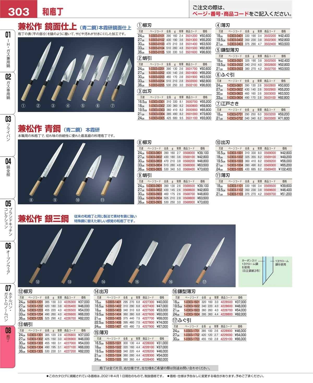 EBM業務用厨房用品カタログvol.21・ページ番号303・庖丁