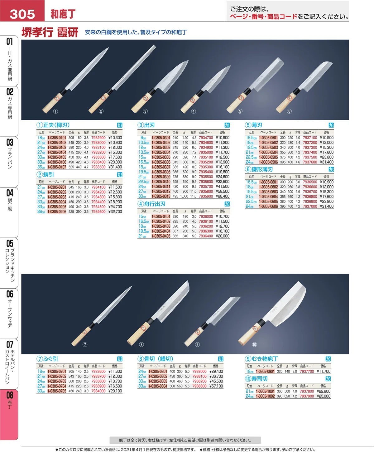 EBM業務用厨房用品カタログvol.21・ページ番号305・庖丁