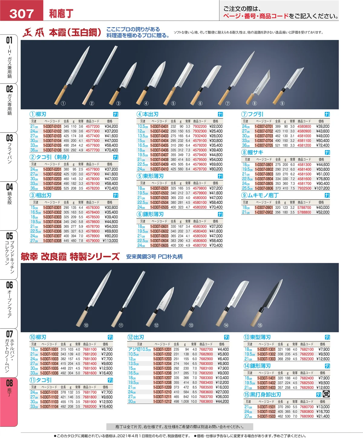 EBM業務用厨房用品カタログvol.21・ページ番号307・庖丁