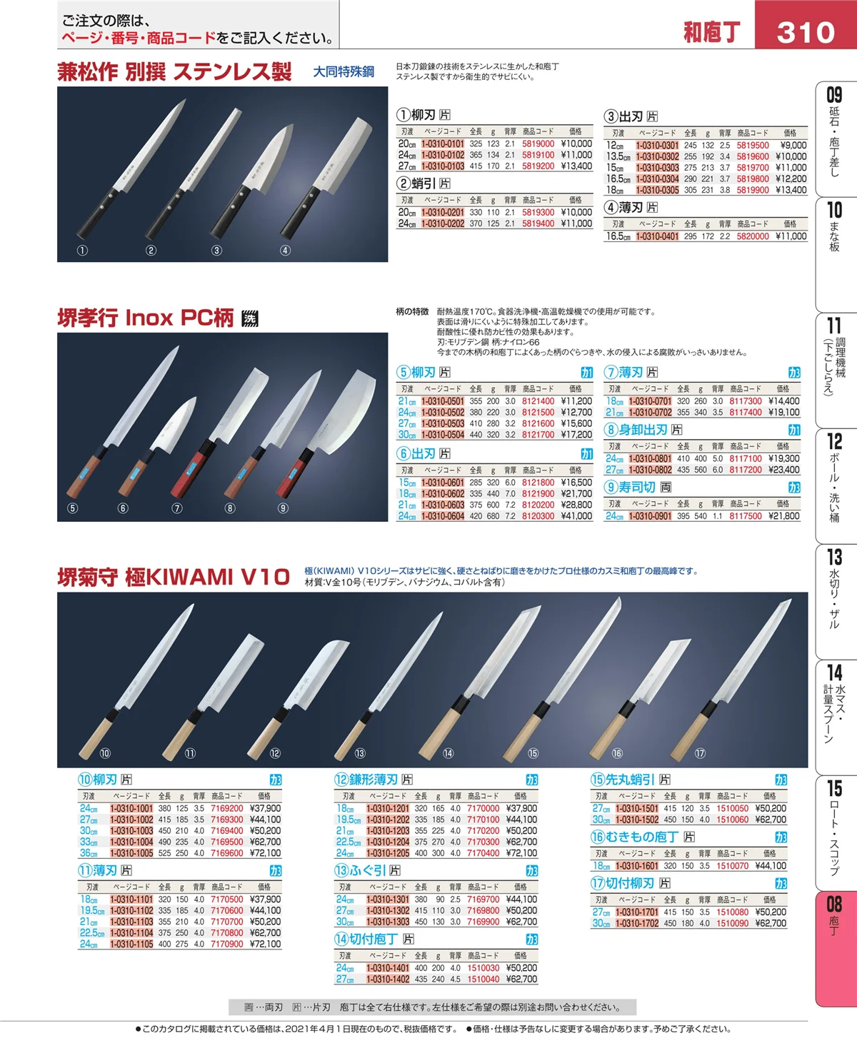 EBM業務用厨房用品カタログvol.21・ページ番号310・庖丁
