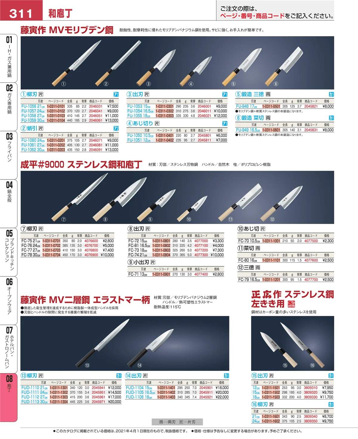 EBM業務用厨房用品カタログvol.21・ページ番号311・庖丁