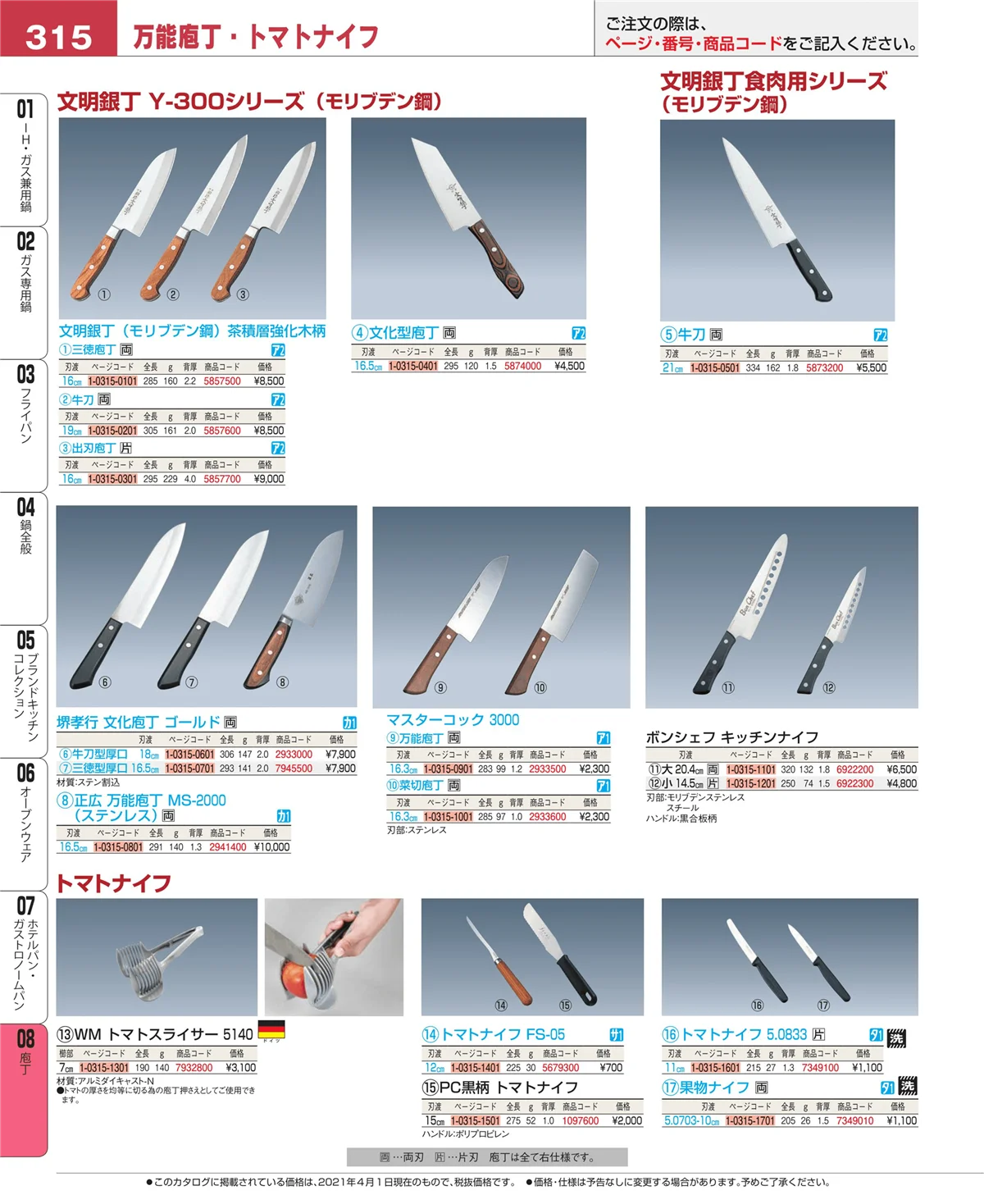 EBM業務用厨房用品カタログvol.21・ページ番号315・庖丁