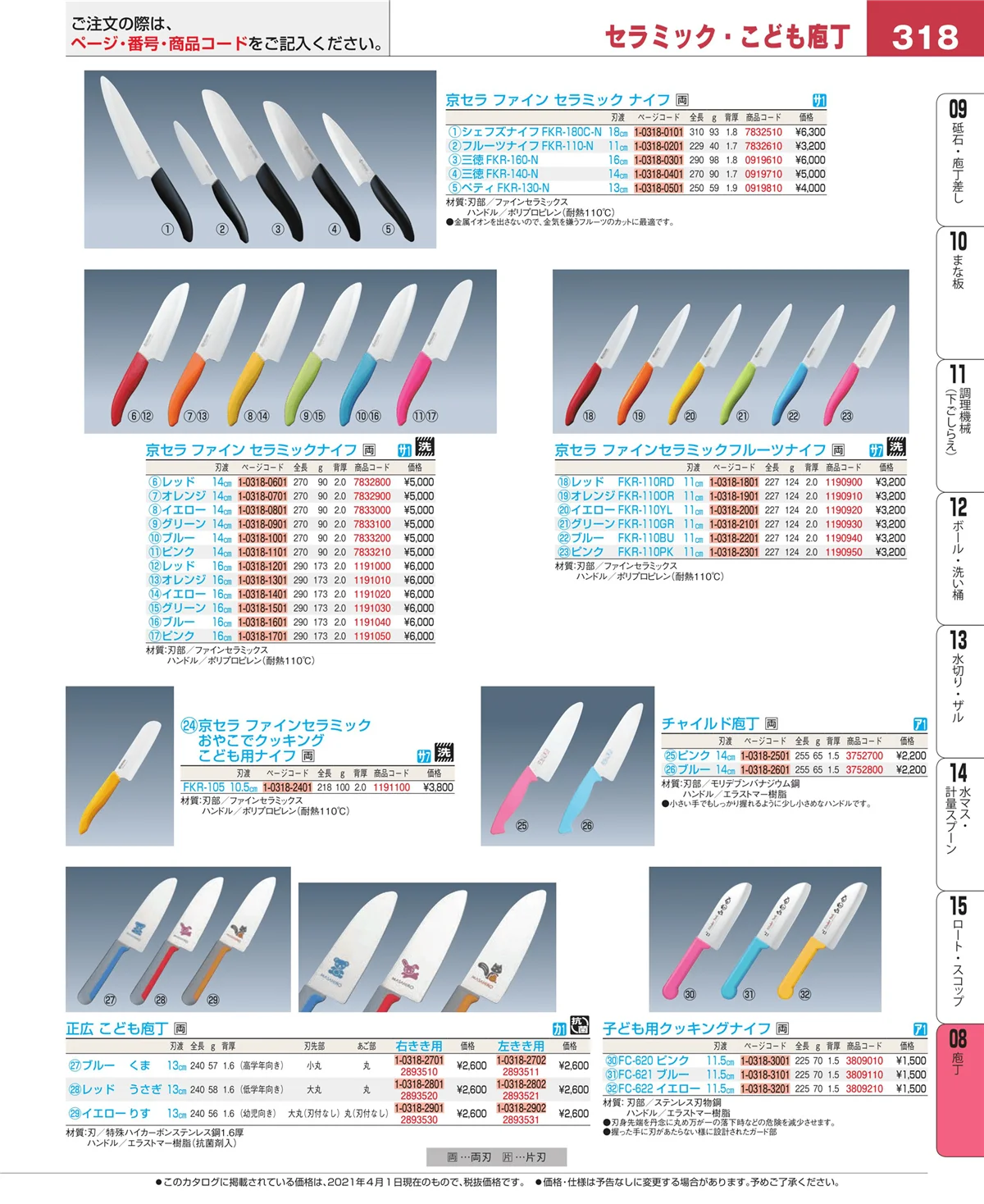 EBM業務用厨房用品カタログvol.21・ページ番号318・庖丁