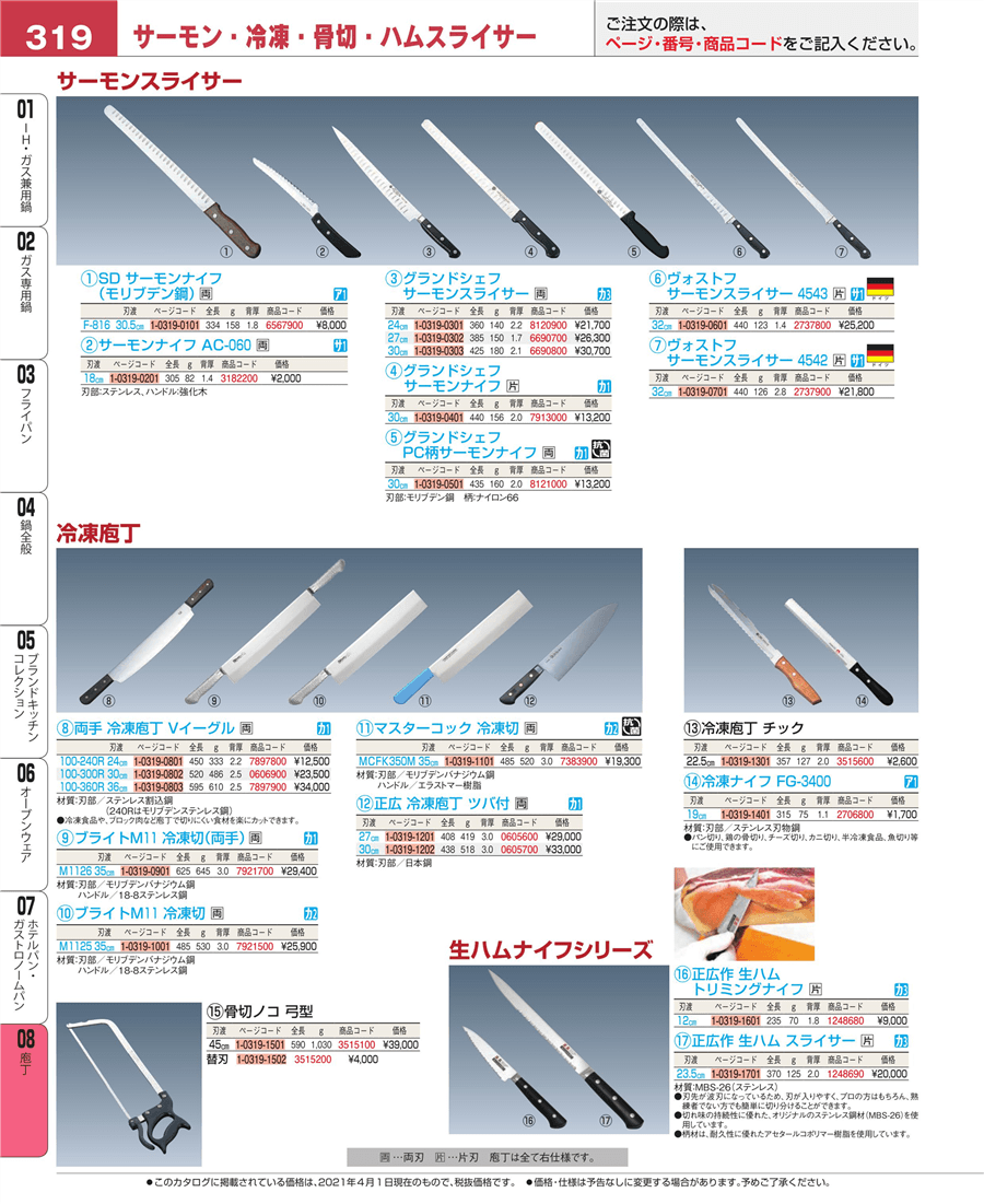 319ページ目-業務用食器カタログ「EBM業務用厨房用品カタログvol.21」