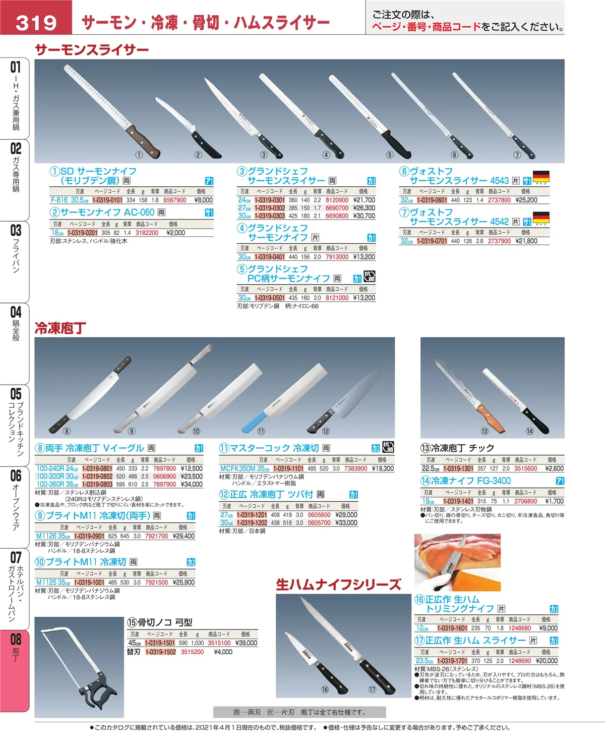 EBM業務用厨房用品カタログvol.21・ページ番号319・庖丁