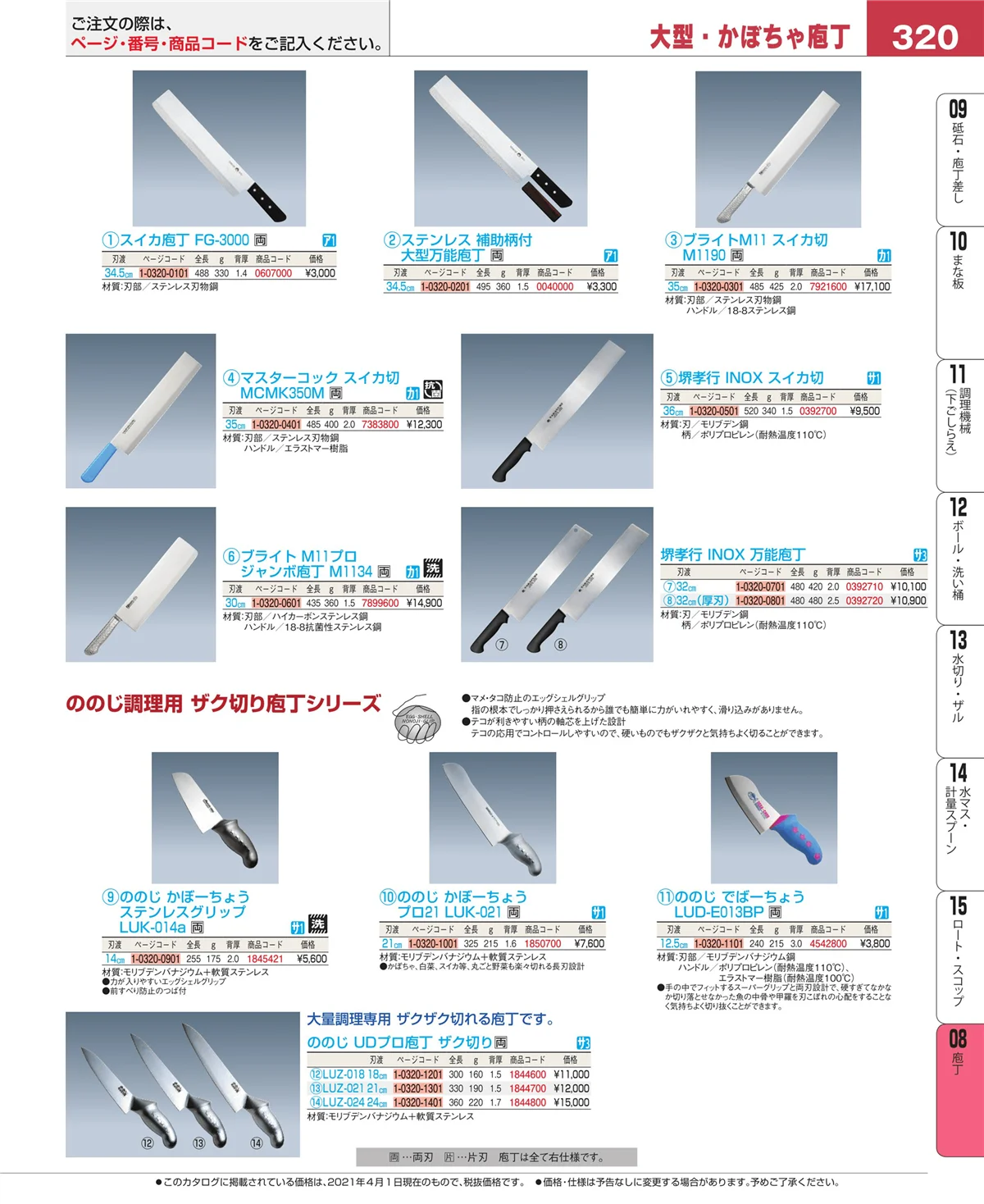 EBM業務用厨房用品カタログvol.21・ページ番号320・庖丁