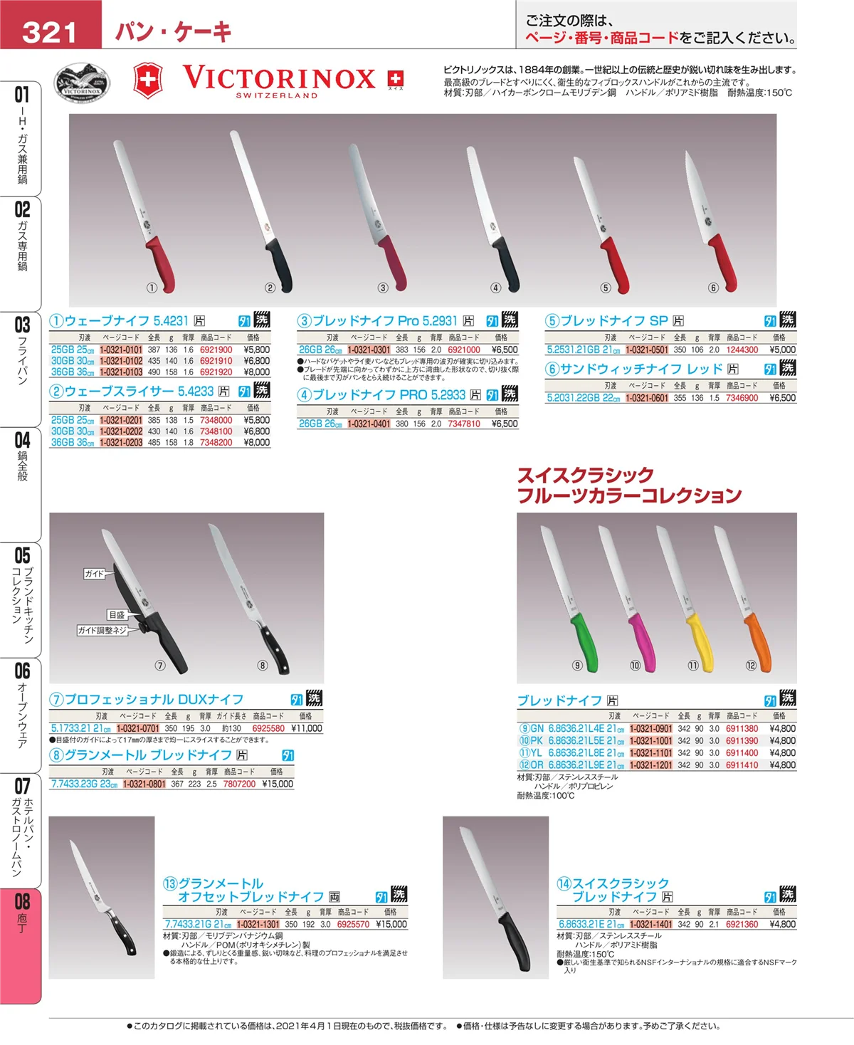EBM業務用厨房用品カタログvol.21・ページ番号321・庖丁