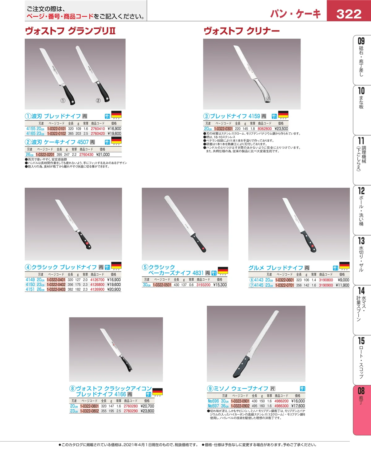 EBM業務用厨房用品カタログvol.21・ページ番号322・庖丁