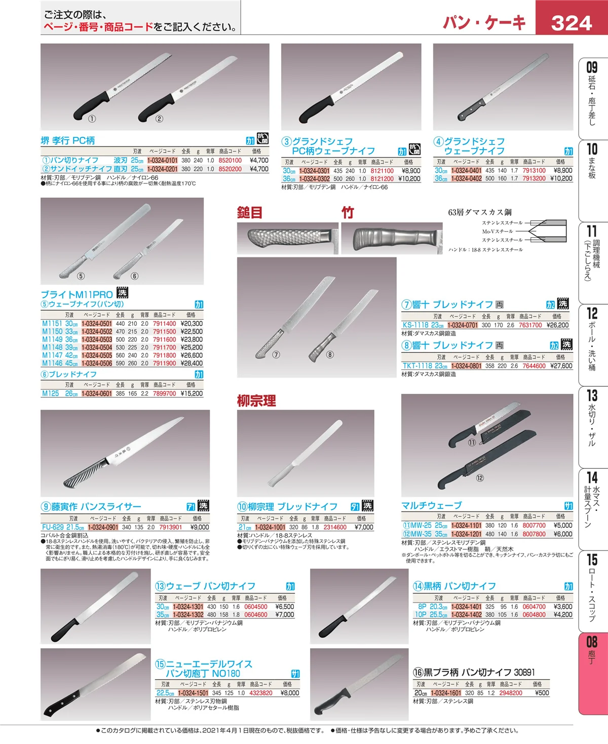 EBM業務用厨房用品カタログvol.21・ページ番号324・庖丁