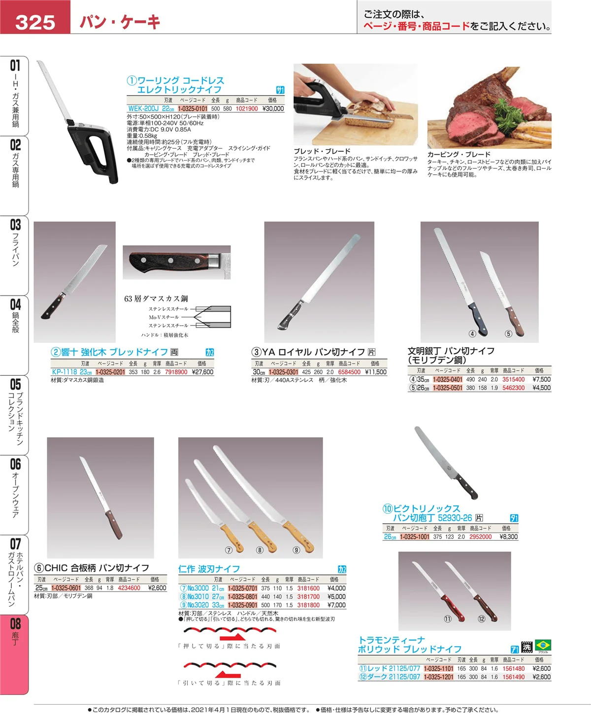 EBM業務用厨房用品カタログvol.21・ページ番号325・庖丁