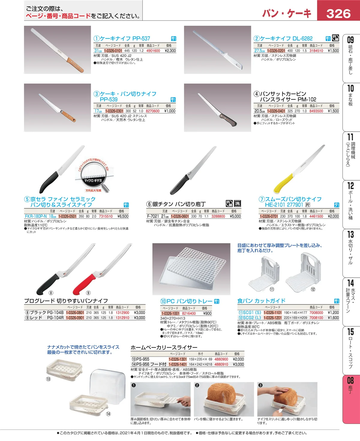 EBM業務用厨房用品カタログvol.21・ページ番号326・庖丁