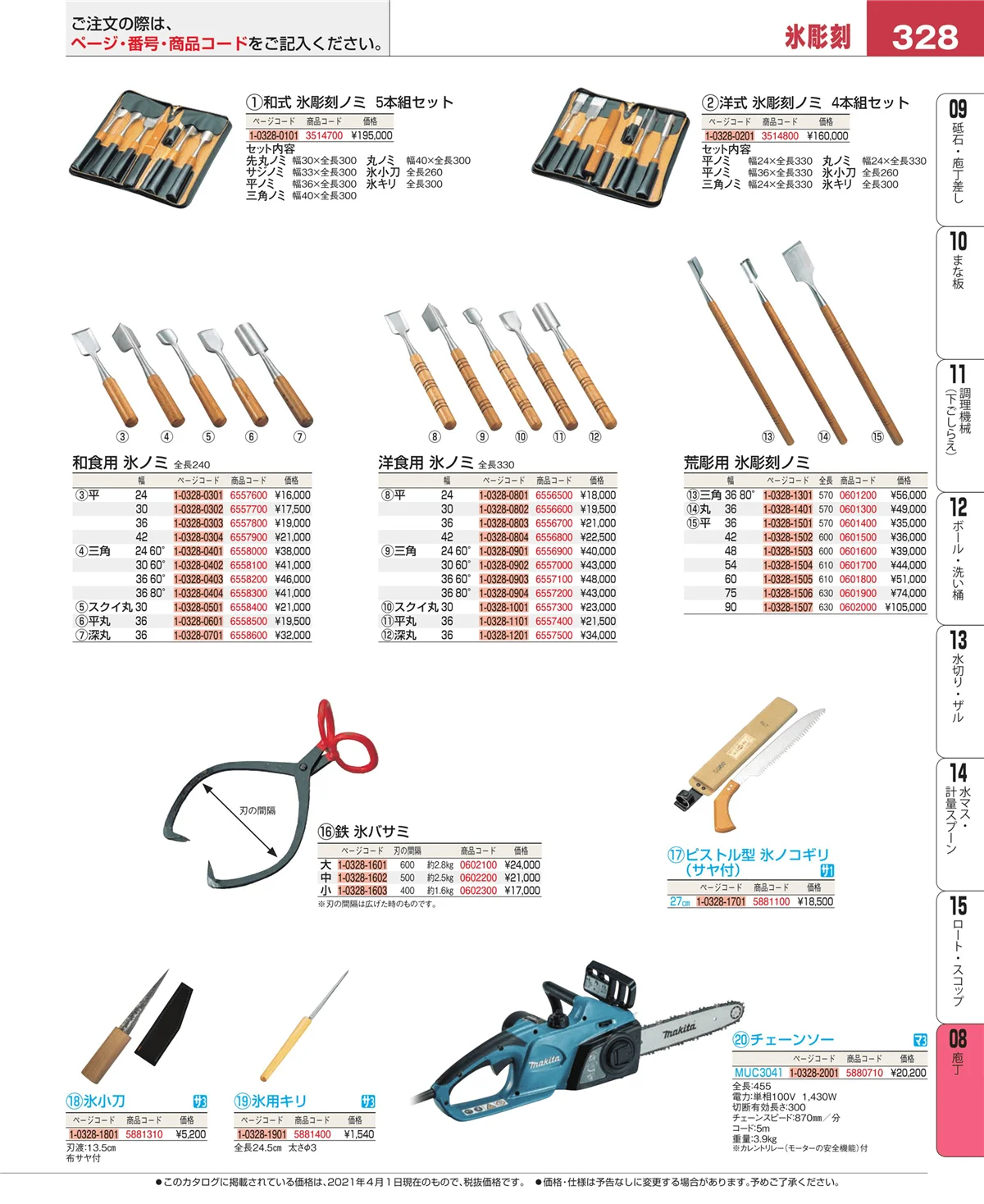 EBM業務用厨房用品カタログvol.21・ページ番号328・庖丁