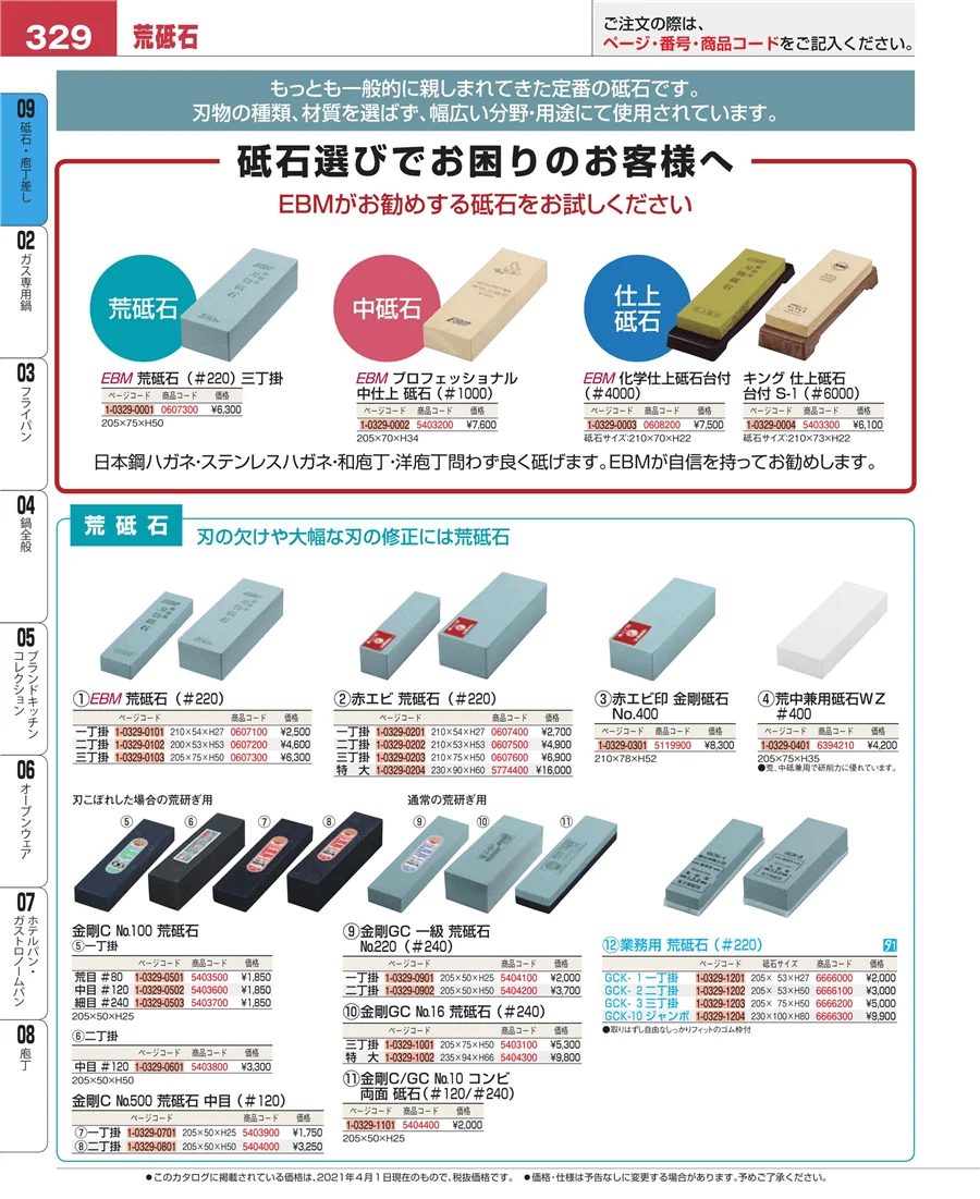 砥石・庖丁差し ページ329