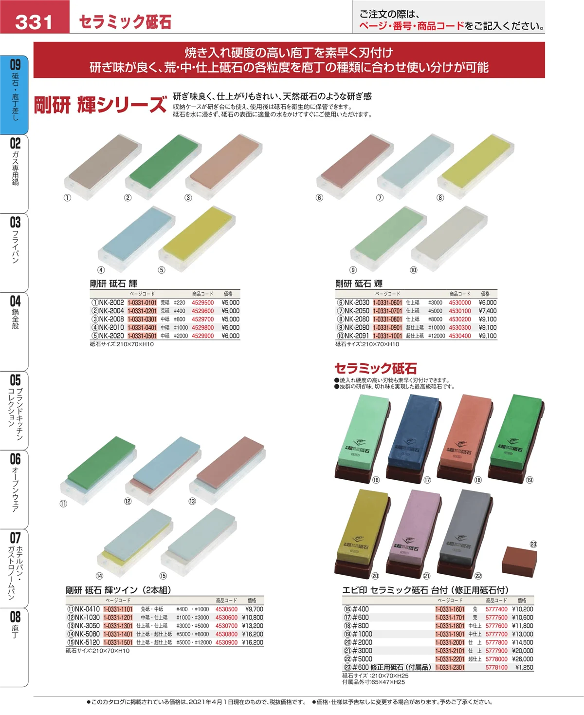 EBM業務用厨房用品カタログvol.21・ページ番号331・砥石・庖丁差し