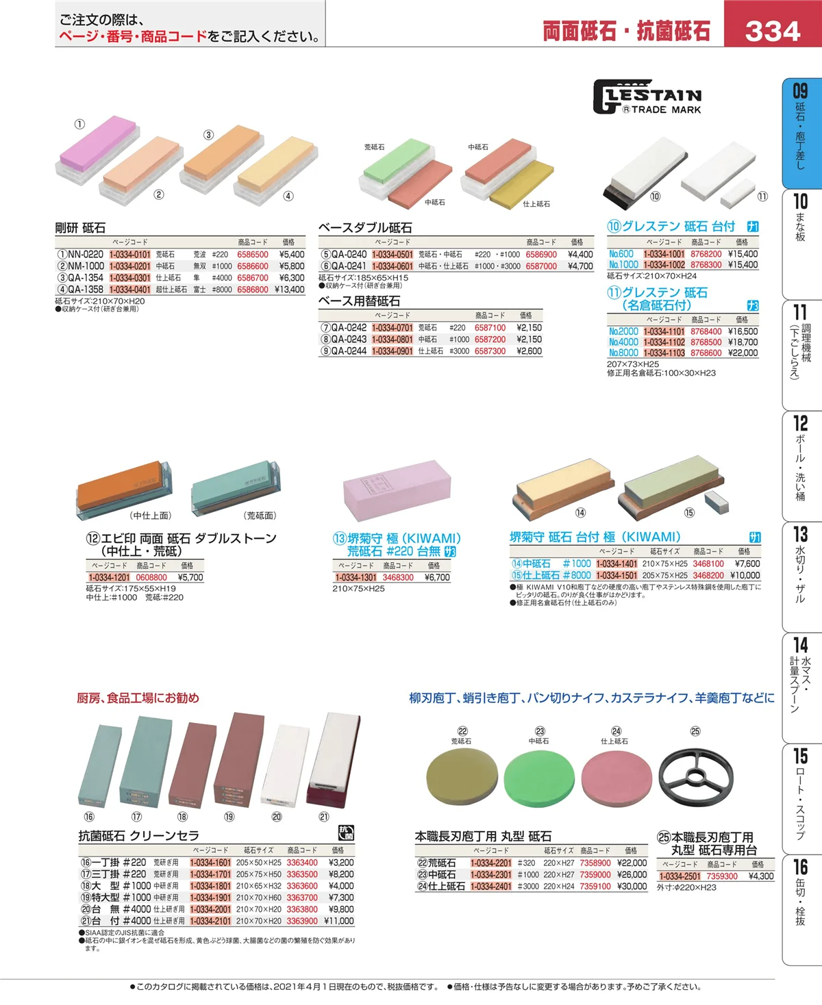 EBM業務用厨房用品カタログvol.21・ページ番号334・砥石・庖丁差し
