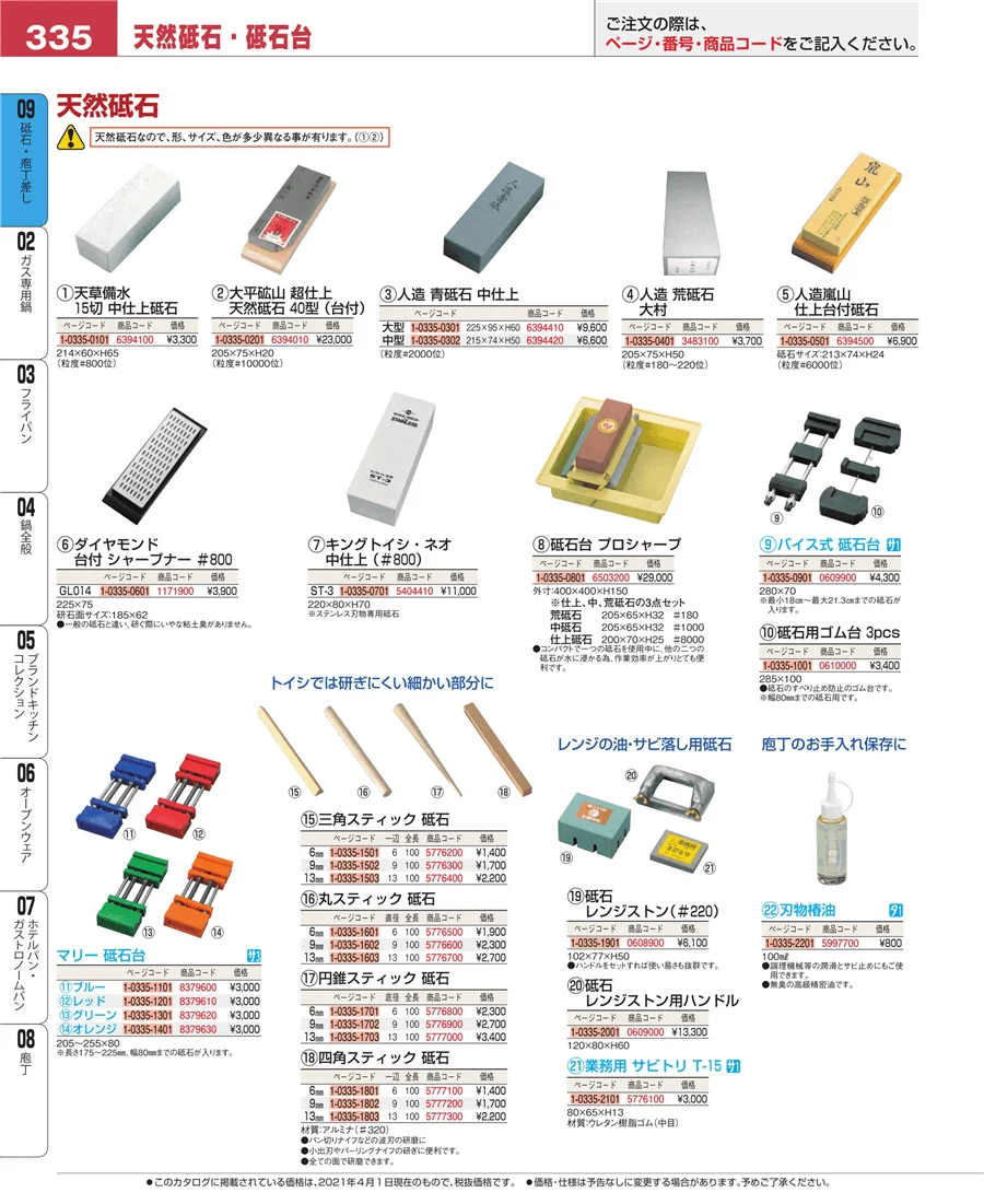 砥石・庖丁差し ページ335