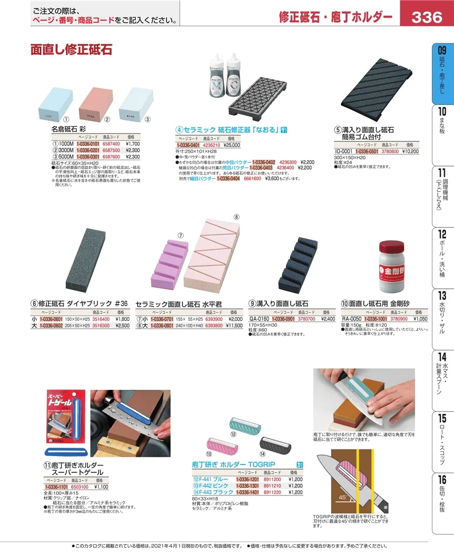 砥石・庖丁差し ページ336