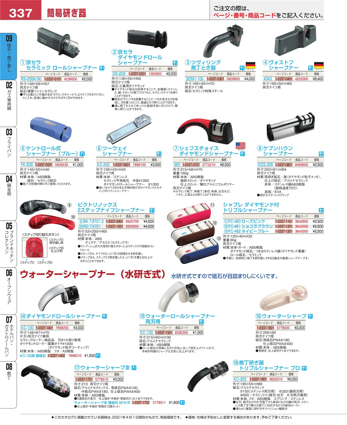 EBM業務用厨房用品カタログvol.21・ページ番号337・砥石・庖丁差し