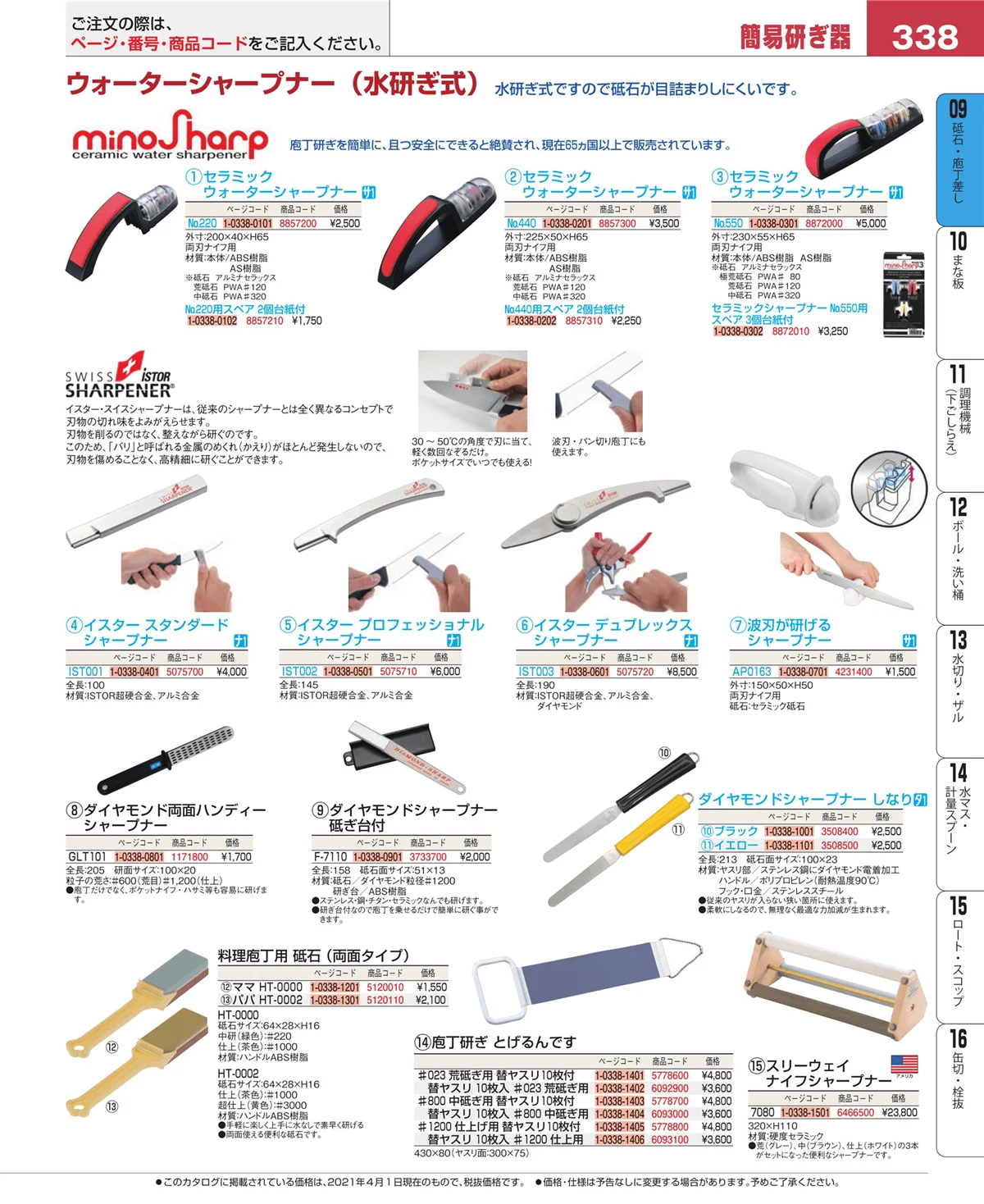 EBM業務用厨房用品カタログvol.21・ページ番号338・砥石・庖丁差し