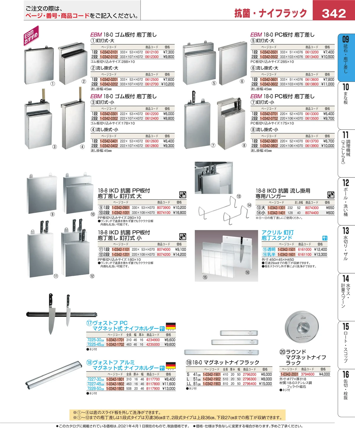 EBM業務用厨房用品カタログvol.21・ページ番号342・砥石・庖丁差し