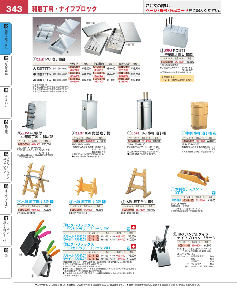 343ページ目-業務用食器カタログ「EBM業務用厨房用品カタログvol.21」