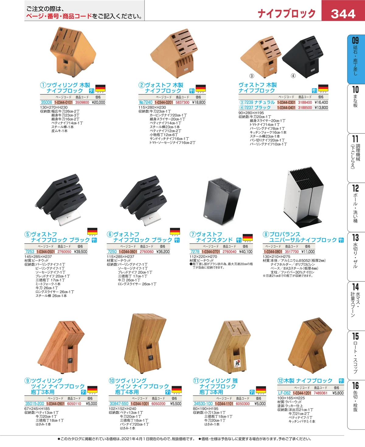 EBM業務用厨房用品カタログvol.21・ページ番号344・砥石・庖丁差し