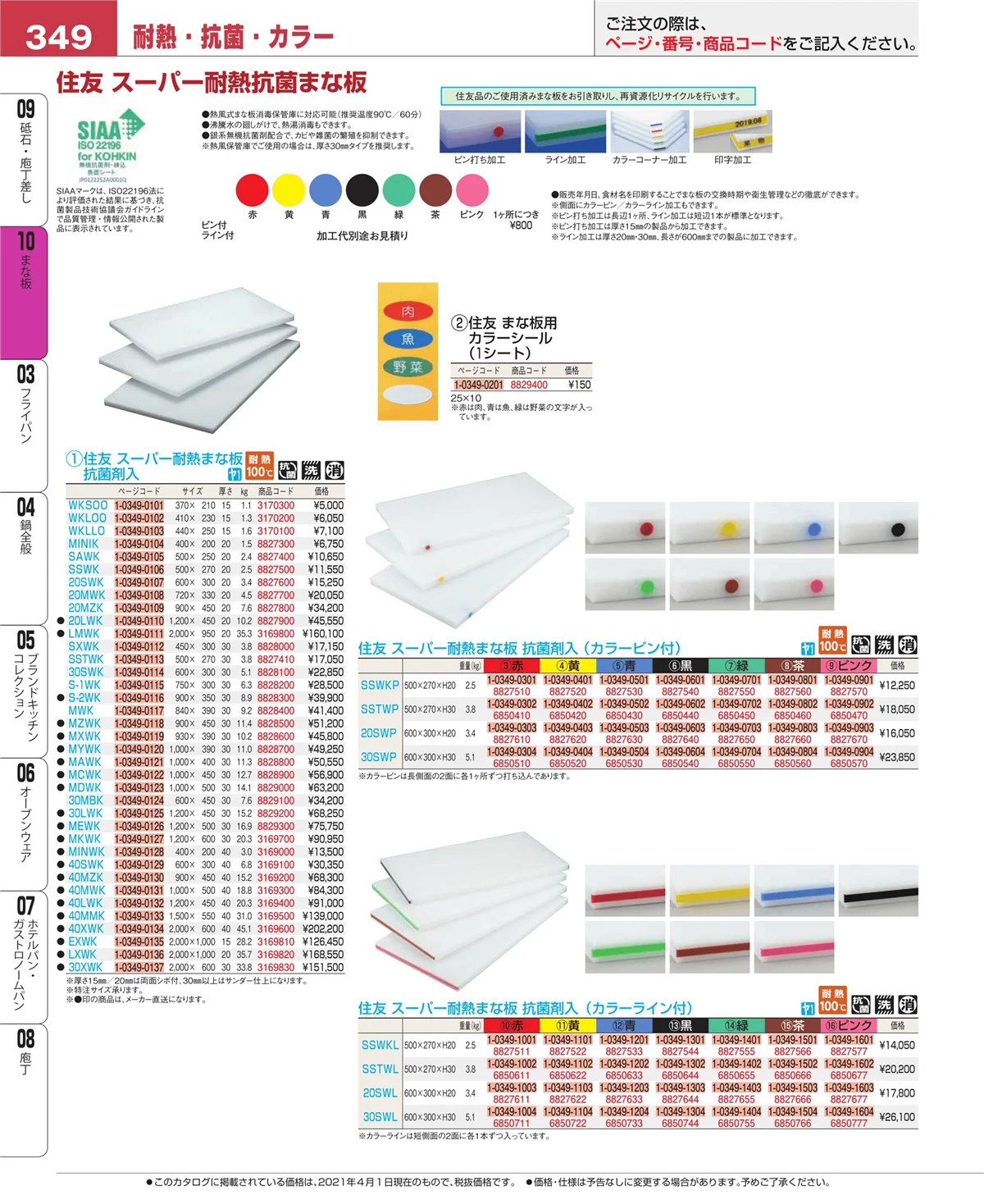 EBM業務用厨房用品カタログvol.21・ページ番号349・まな板
