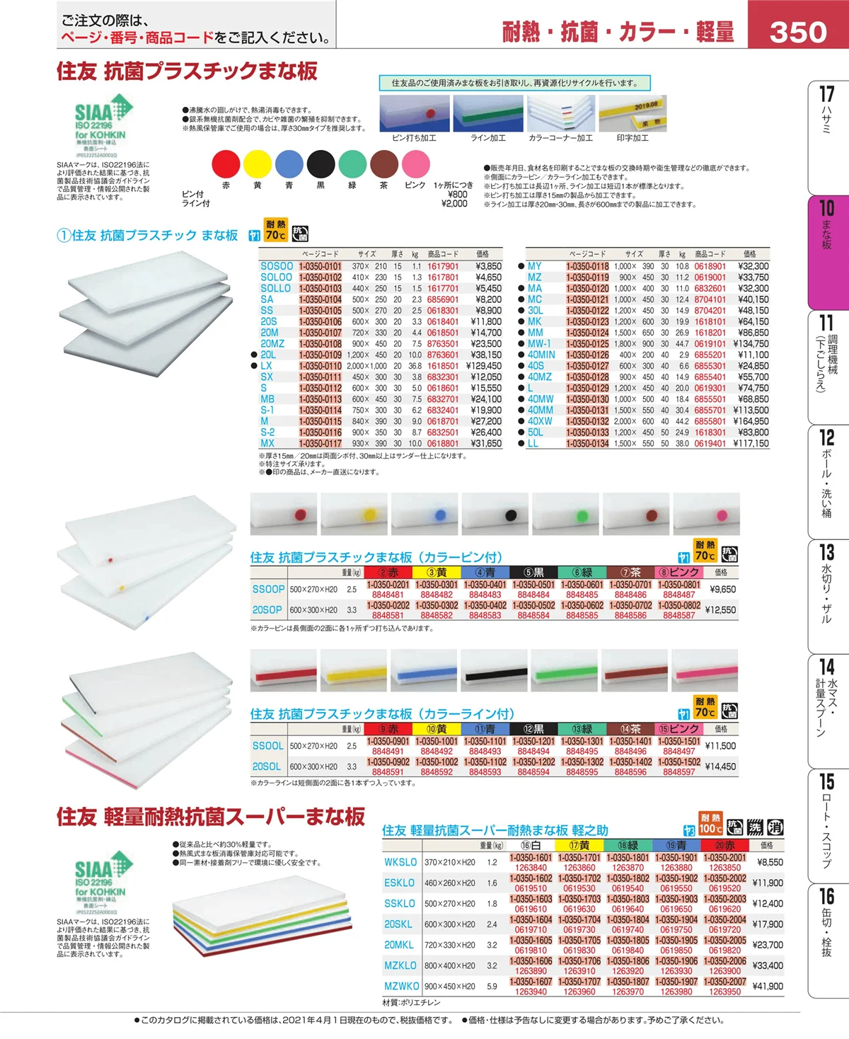 EBM業務用厨房用品カタログvol.21・ページ番号350・まな板