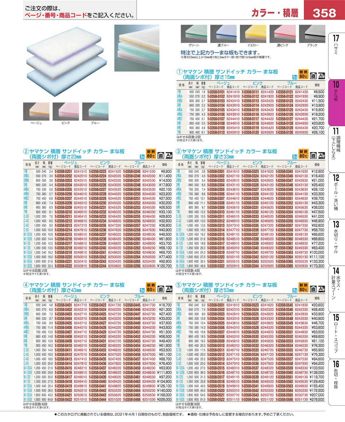 EBM業務用厨房用品カタログvol.21・ページ番号358・まな板