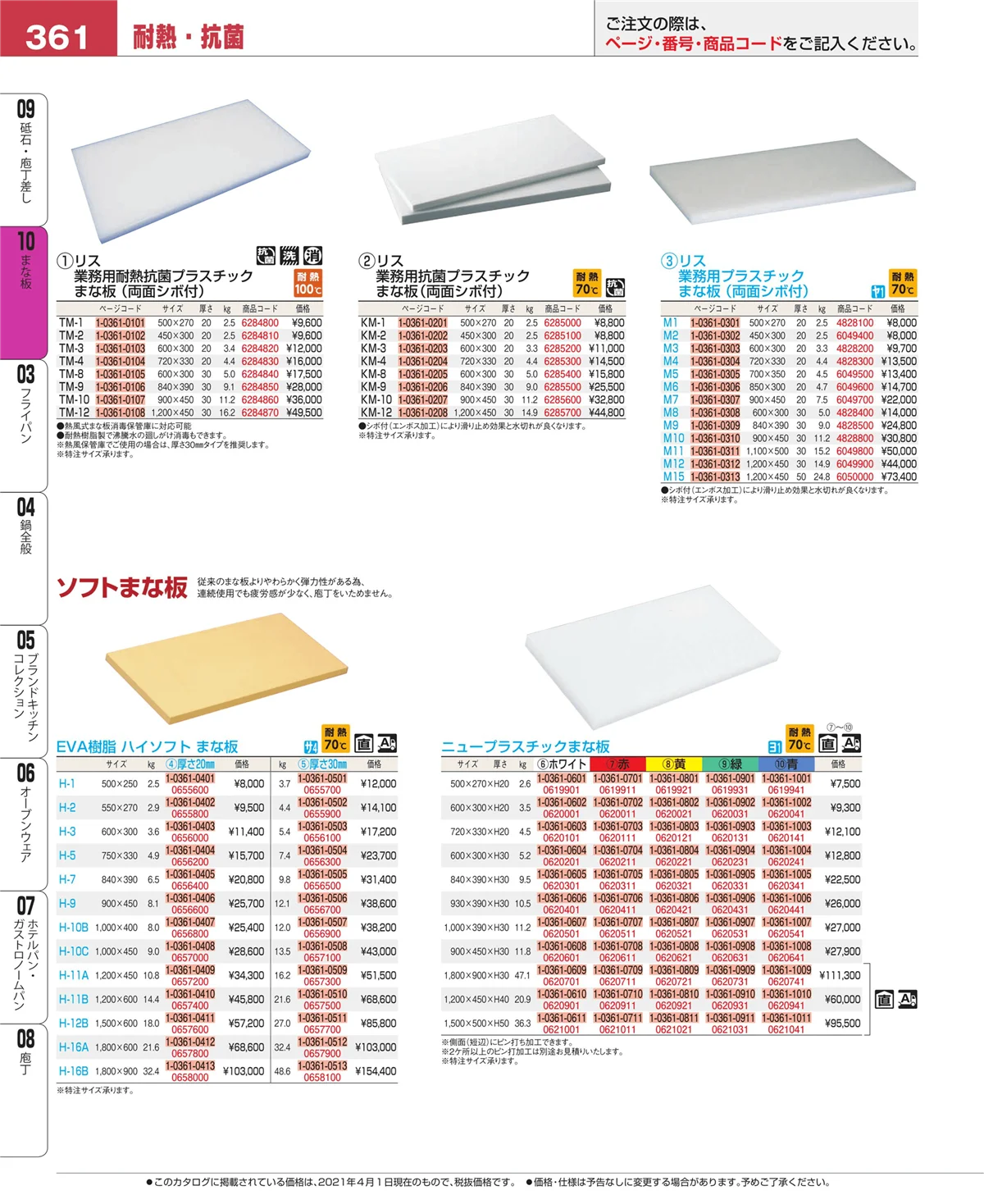 EBM業務用厨房用品カタログvol.21・ページ番号361・まな板