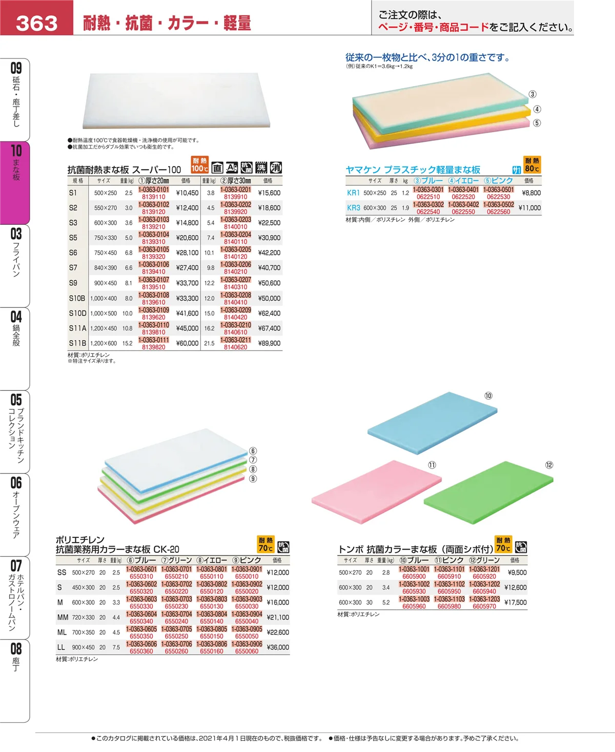 EBM業務用厨房用品カタログvol.21・ページ番号363・まな板