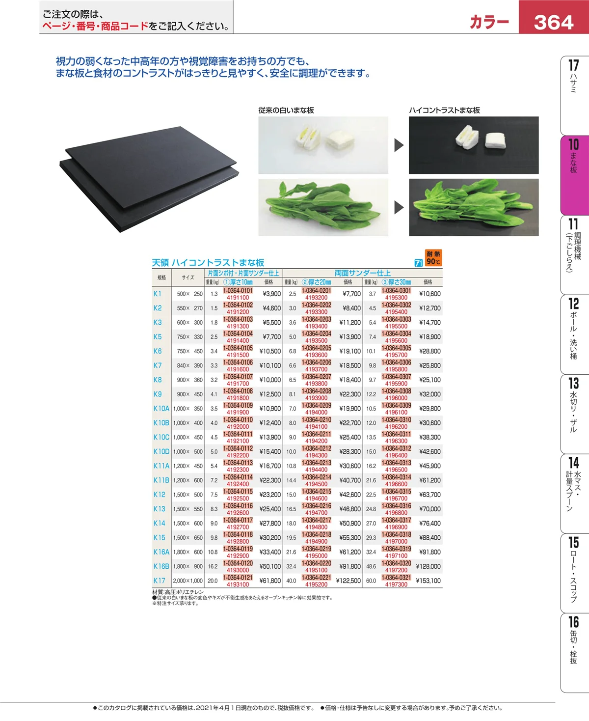 EBM業務用厨房用品カタログvol.21・ページ番号364・まな板