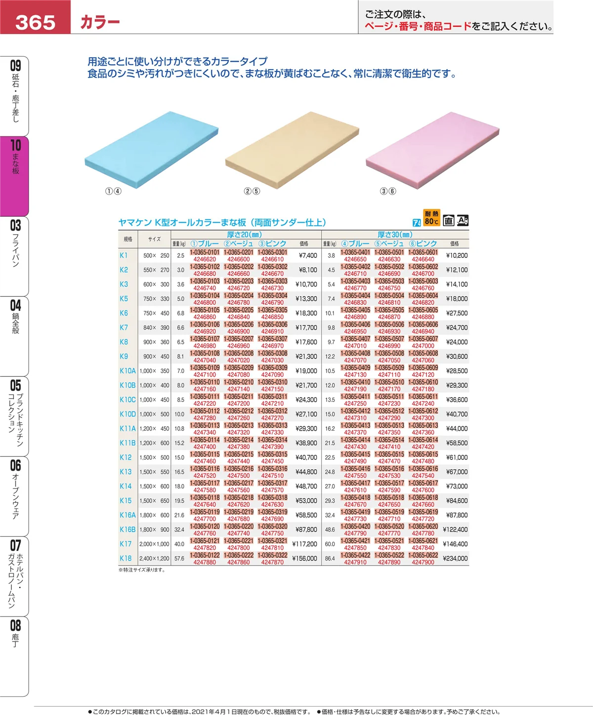 EBM業務用厨房用品カタログvol.21・ページ番号365・まな板