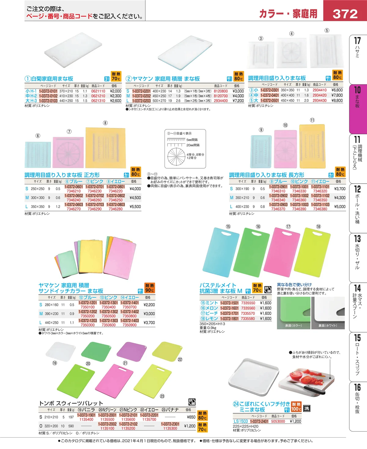 EBM業務用厨房用品カタログvol.21・ページ番号372・まな板