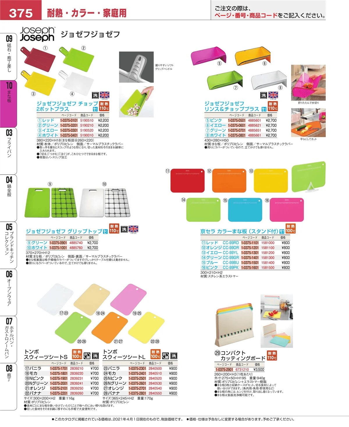 EBM業務用厨房用品カタログvol.21・ページ番号375・まな板