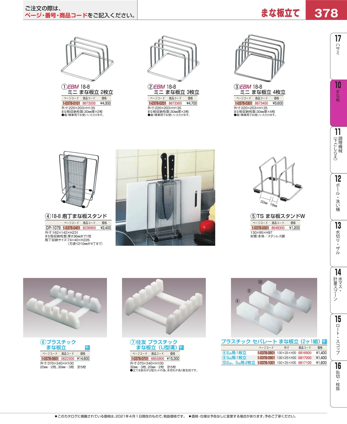 EBM業務用厨房用品カタログvol.21・ページ番号378・まな板