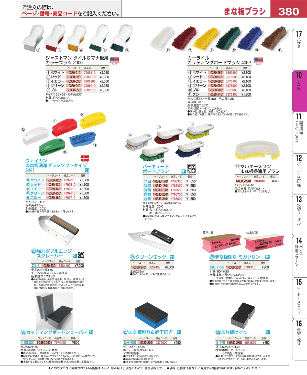 EBM業務用厨房用品カタログvol.21・ページ番号380・まな板