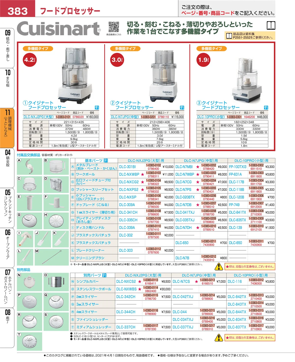 EBM業務用厨房用品カタログvol.21・ページ番号383・調理機械（下ごしらえ）