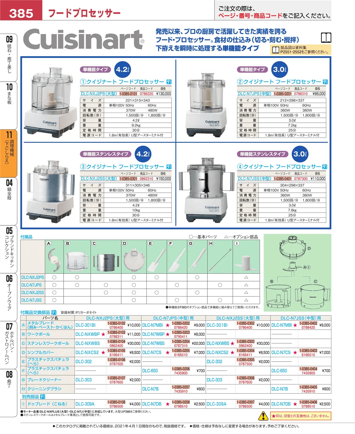 EBM業務用厨房用品カタログvol.21・ページ番号385・調理機械（下ごしらえ）