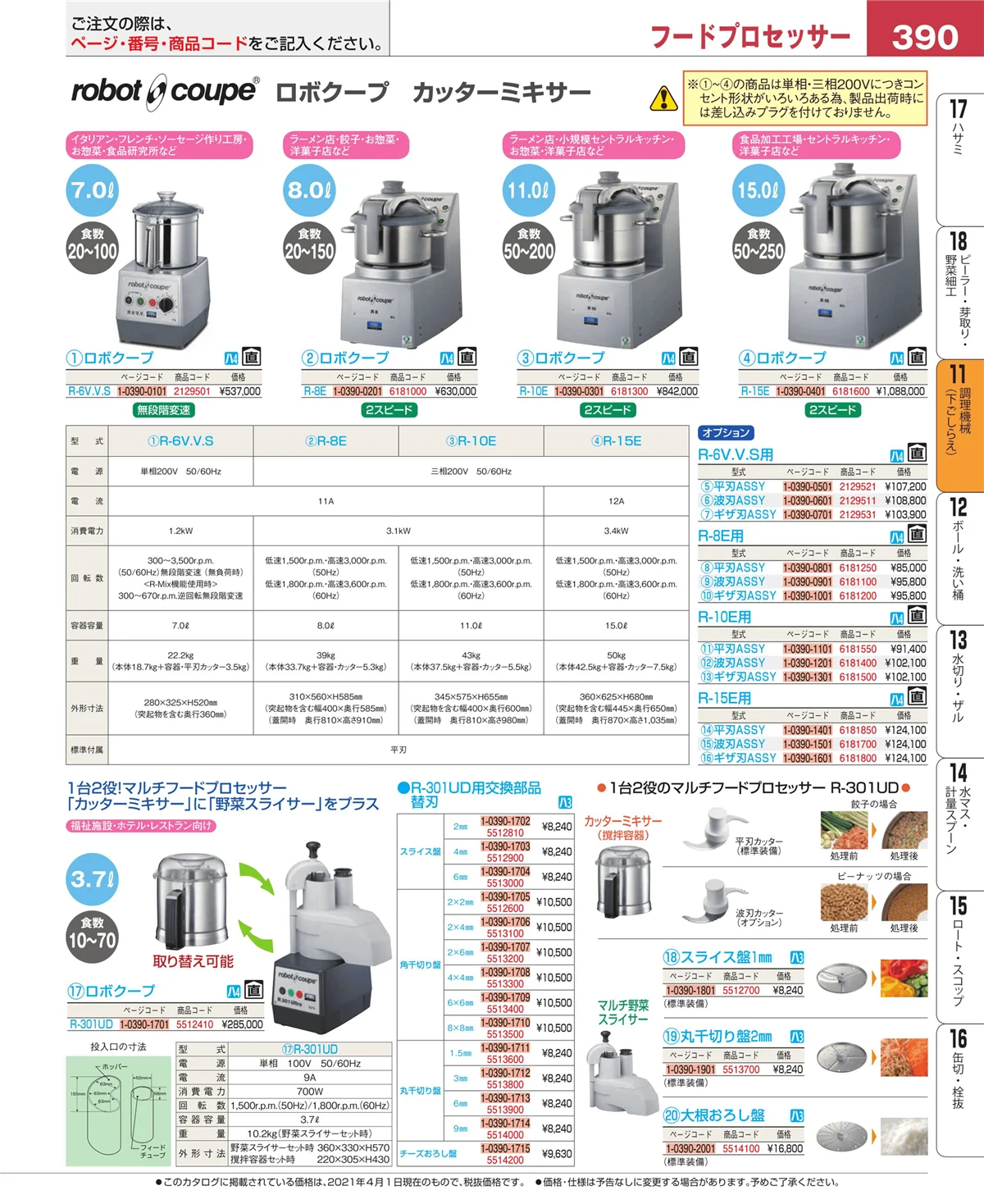 EBM業務用厨房用品カタログvol.21・ページ番号390・調理機械（下ごしらえ）
