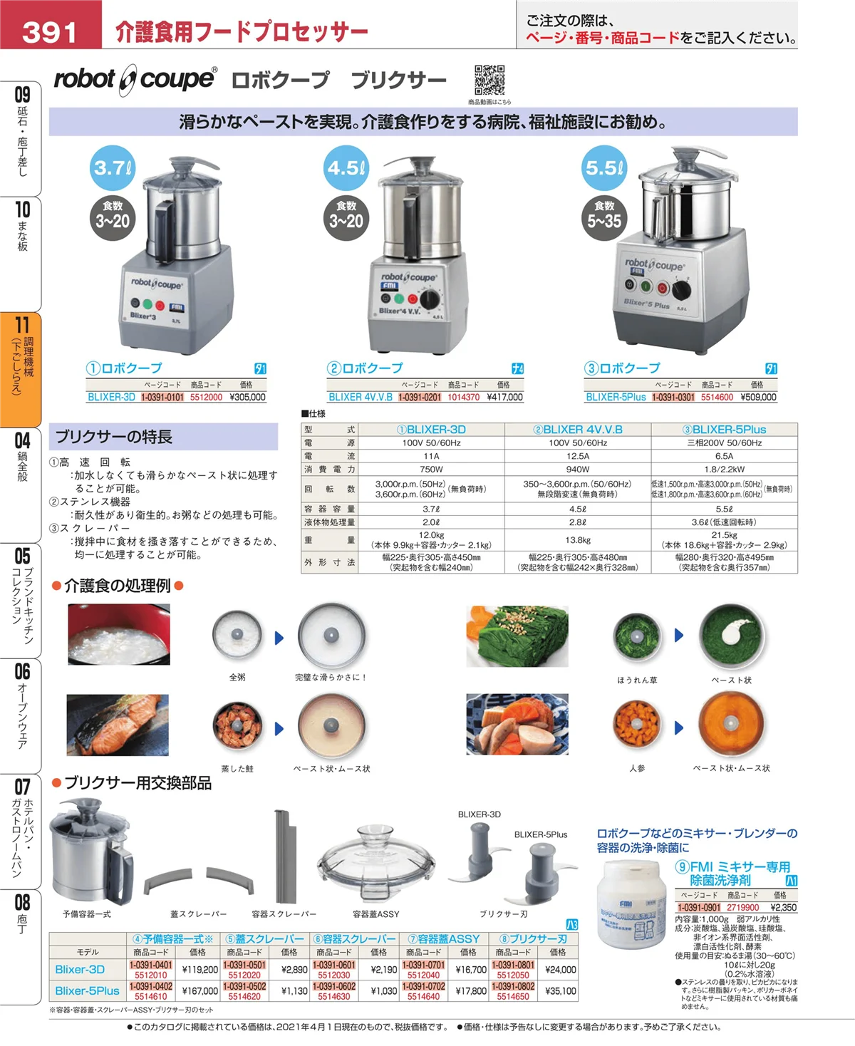 EBM業務用厨房用品カタログvol.21・ページ番号391・調理機械（下ごしらえ）