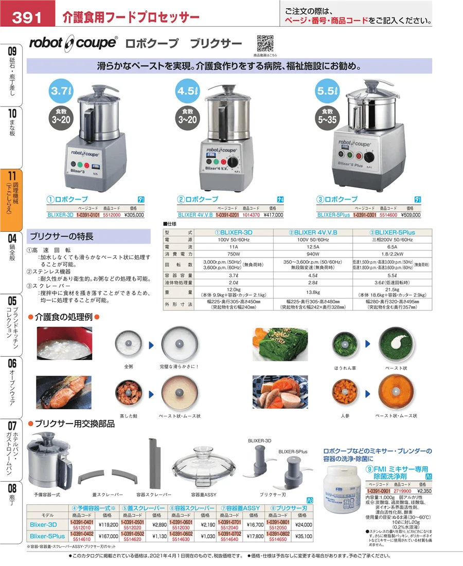 調理機械（下ごしらえ） ページ391