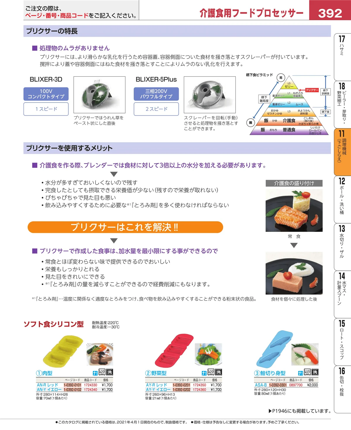 EBM業務用厨房用品カタログvol.21・ページ番号392・調理機械（下ごしらえ）