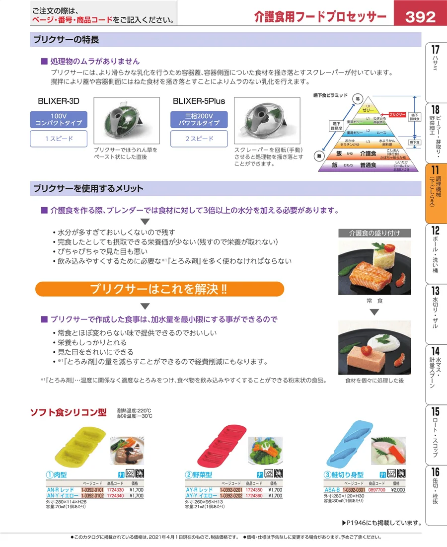 調理機械（下ごしらえ） ページ392