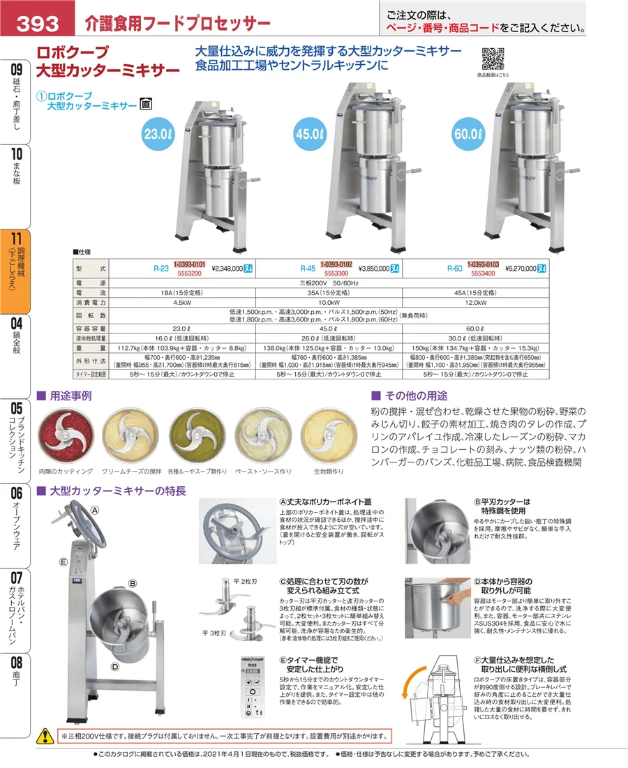 調理機械（下ごしらえ） ページ393