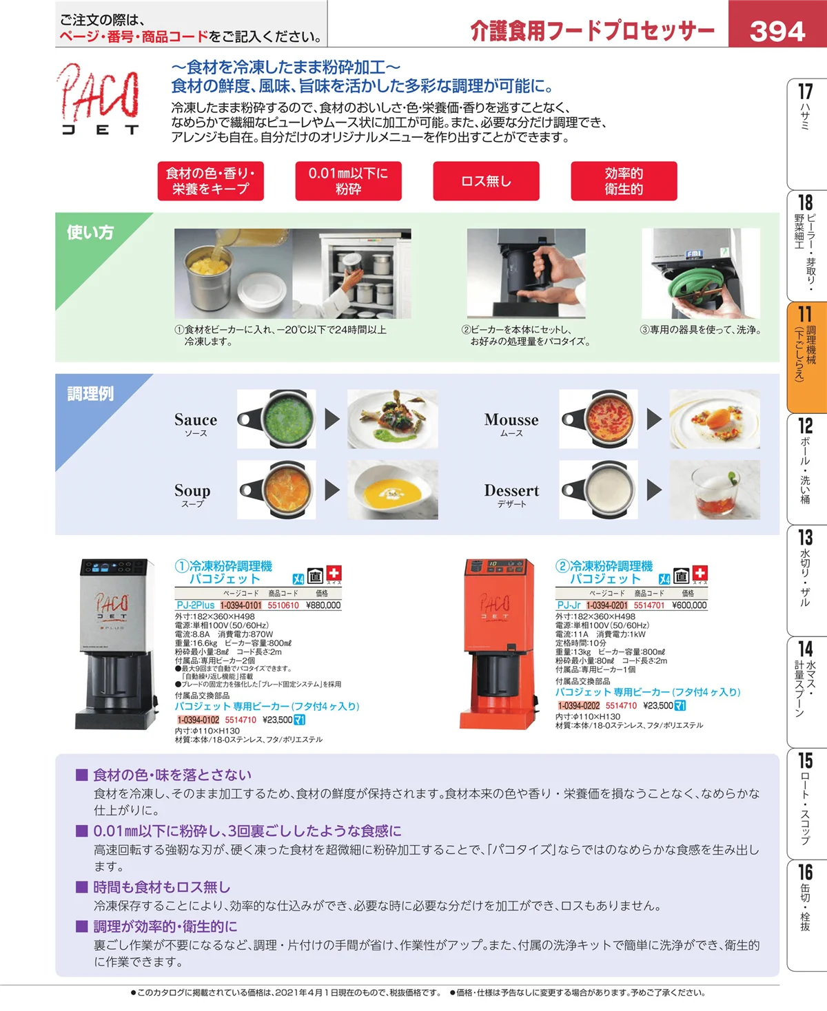 EBM業務用厨房用品カタログvol.21・ページ番号394・調理機械（下ごしらえ）