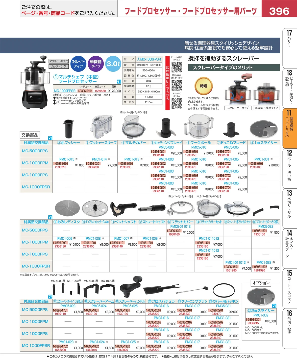 EBM業務用厨房用品カタログvol.21・ページ番号396・調理機械（下ごしらえ）