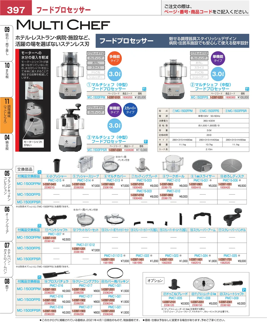 調理機械（下ごしらえ） ページ397