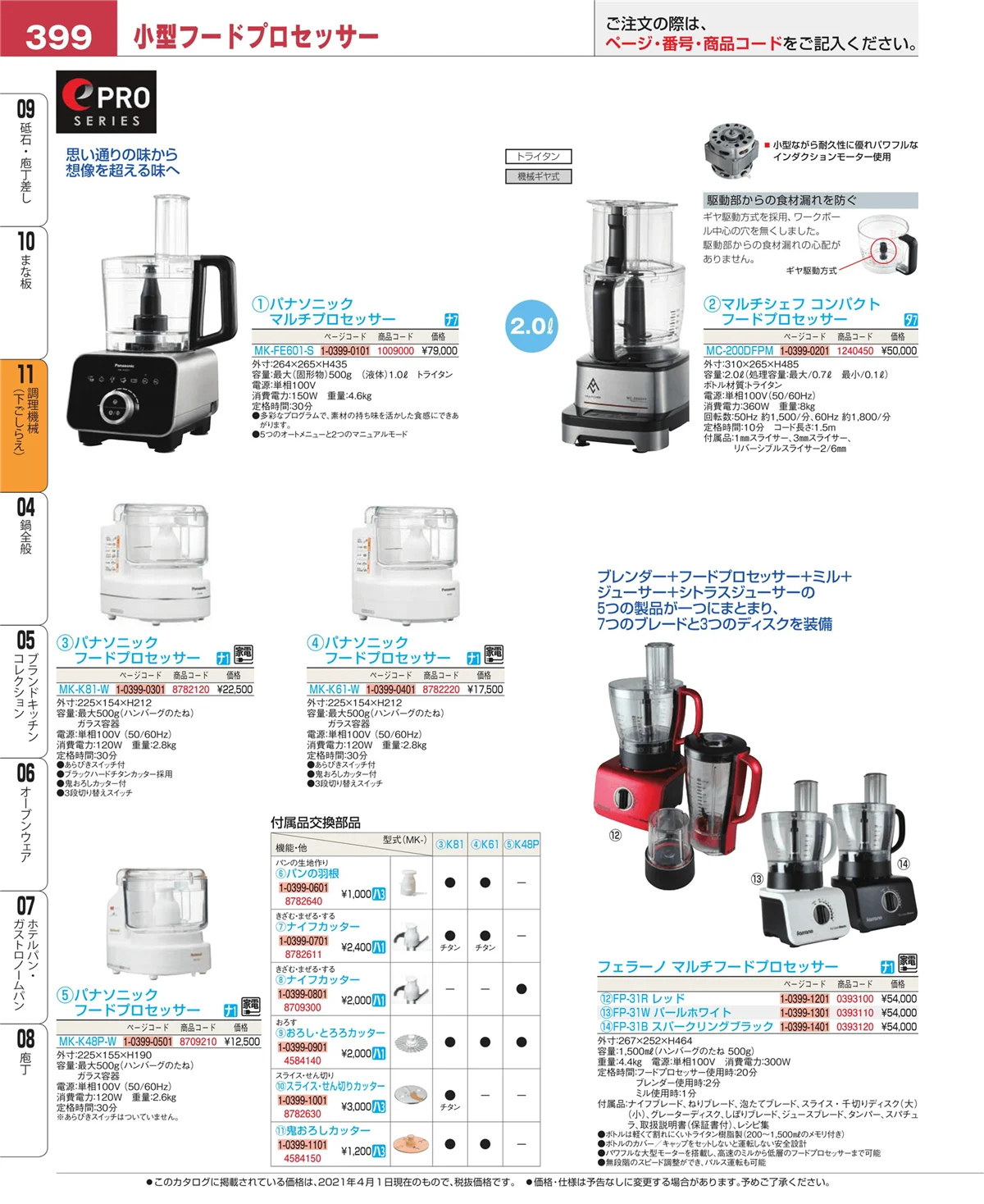 EBM業務用厨房用品カタログvol.21・ページ番号399・調理機械（下ごしらえ）