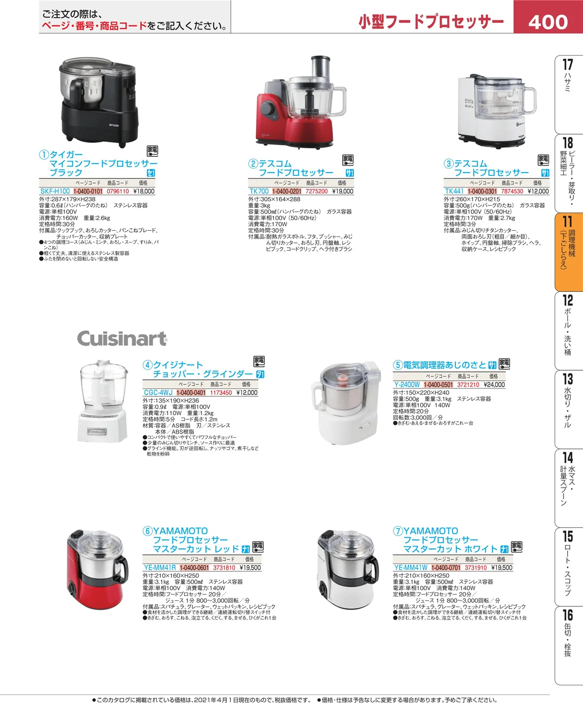 EBM業務用厨房用品カタログvol.21・ページ番号400・調理機械（下ごしらえ）